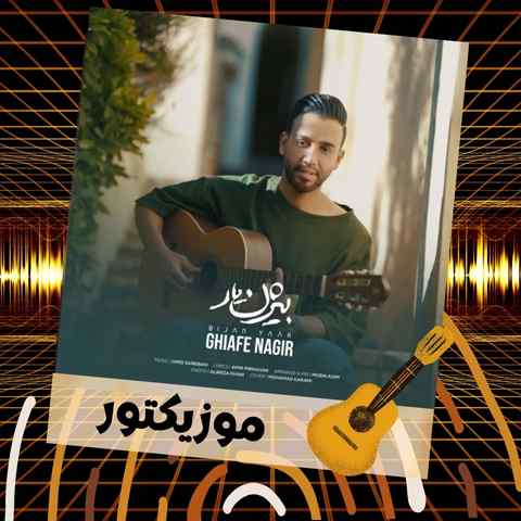 دانلود آهنگ دل من این روزا میده همه چیو آخه ربط به تو دانلود آهنگ دل من این روزا میده همه چیو آخه ربط به تو